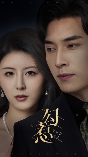 勾惹(80集) 勾惹(80集) 短剧热门推荐