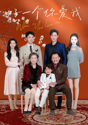 好一个你爱我(60集) 好一个你爱我(60集) 在线观看全集