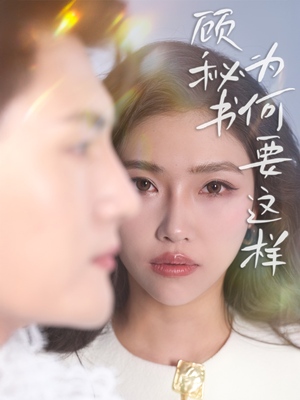 顾秘书为何要这样(53集) 顾秘书为何要这样(53集) 短剧全集抢先看