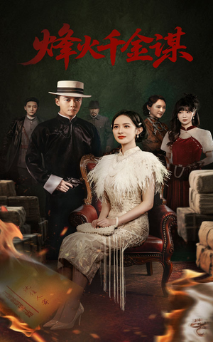 烽火千金谋(60集) 烽火千金谋(60集) 每日短剧追不停