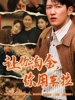 让你淘金你用车拉(86集) 让你淘金你用车拉(86集) 短剧精彩不断