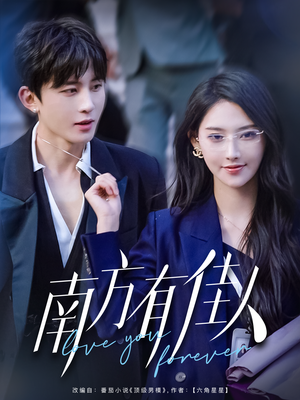 南方有佳人(83集) 南方有佳人(83集) 精彩短剧免费看