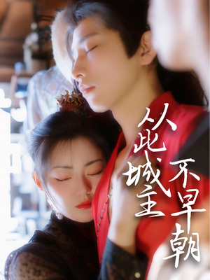 从此城主不早朝(40集) 从此城主不早朝(40集) 短剧热播推荐