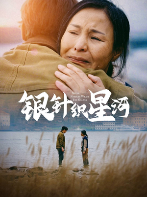 银针织星河(62集) 银针织星河(62集) 热播短剧排行榜