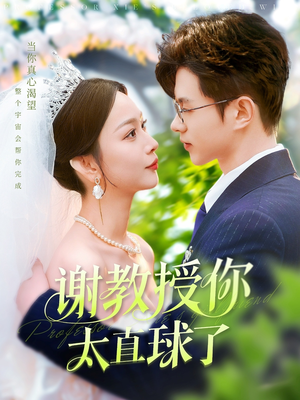 谢教授你太直球了(160集) 谢教授你太直球了(160集) 免费短剧资源