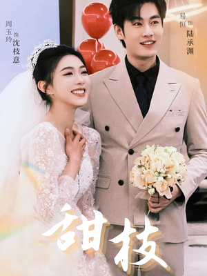 甜枝(65集) 甜枝(65集) 全网独播免费看