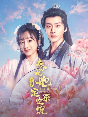太子妃她自带定位系统(60集) 太子妃她自带定位系统(60集) 热播短剧来袭