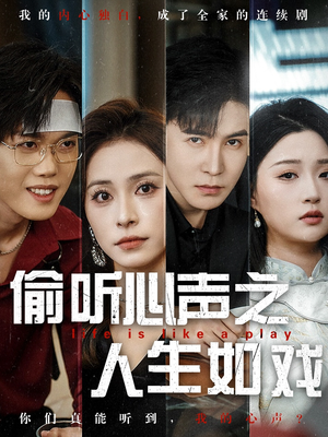 偷听心声之人生如戏(80集) 偷听心声之人生如戏(80集) 超火短剧抢先看