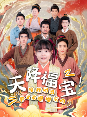 天降福宝!锦鲤团宠带全家嘎嘎炫肉(66集) 天降福宝!锦鲤团宠带全家嘎嘎炫肉(66集) 超爽短剧推荐