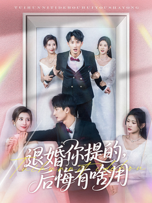 退婚你提的,后悔有啥用(80集) 退婚你提的,后悔有啥用(80集) 短剧越看越精彩