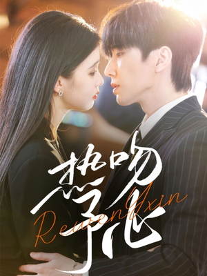 热吻予心(66集) 热吻予心(66集) 最后的大结局