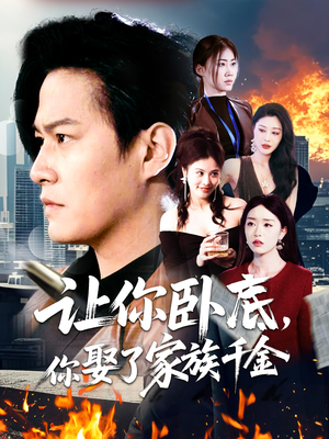 让你卧底,你娶了家族千金(133集) 让你卧底,你娶了家族千金(133集) 看精彩短剧