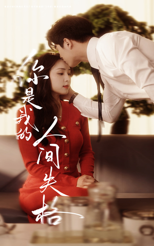 你是我的人间失格(60集) 你是我的人间失格(60集) 直接追到结尾