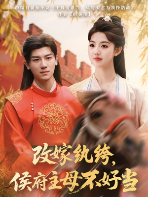 改嫁纨绔,侯府主母不好当(80集) 改嫁纨绔,侯府主母不好当(80集) 看短剧放松一下