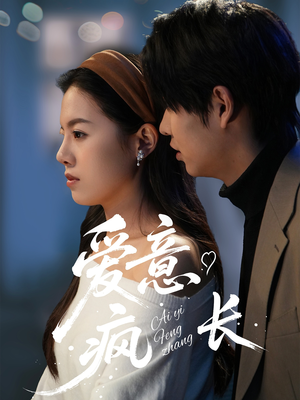 爱意疯长(74集) 爱意疯长(74集) 小短剧推荐