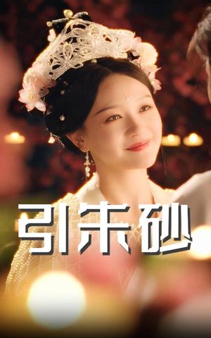 引朱砂(60集) 引朱砂(60集) 新短剧推荐