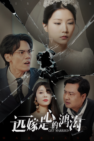 远嫁是心的鸿沟(60集) 远嫁是心的鸿沟(60集) 爆款短剧追不停