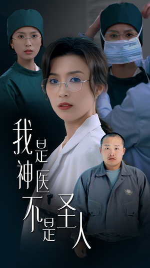 我是神医不是圣人(54集) 我是神医不是圣人(54集) 热门火爆短剧