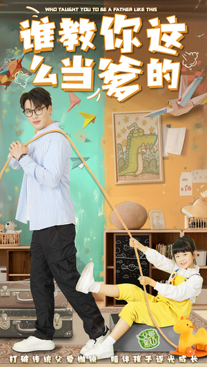 谁教你这么当爹的(60集) 谁教你这么当爹的(60集) 评价怎么样