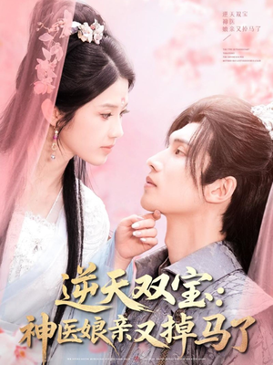 逆天双宝:神医娘亲又掉马了(89集) 逆天双宝:神医娘亲又掉马了(89集) 百度网盘在线看