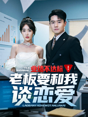 业绩不达标老板要和我谈恋爱(79集) 业绩不达标老板要和我谈恋爱(79集) 精彩短剧推荐