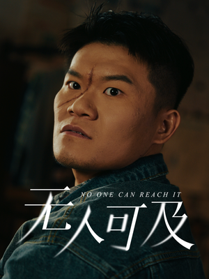无人可及(53集) 无人可及(53集) 无需会员免费看