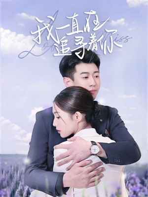 我一直在追寻着你(70集) 我一直在追寻着你(70集) 最新上映的短剧