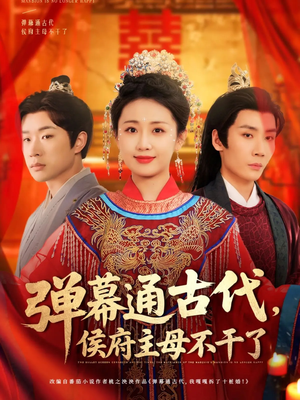 弹幕通古代侯府主母不干了(79集) 弹幕通古代侯府主母不干了(79集) 一起追生活短剧