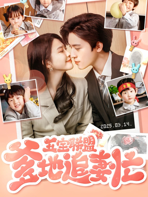 五宝联盟爹地追妻忙(60集) 五宝联盟爹地追妻忙(60集) 一共多少集