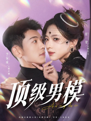 顶级男模(83集) 顶级男模(83集) 短剧片段推荐