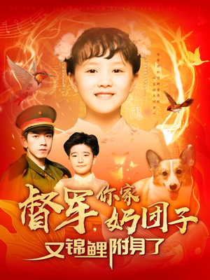 督军,你家奶团子又锦鲤附身了(107集) 督军,你家奶团子又锦鲤附身了(107集) 在线看完整版