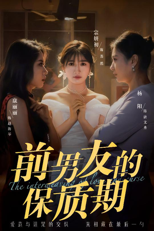 前男友的保质期(45集) 前男友的保质期(45集) 百万短剧抢先看
