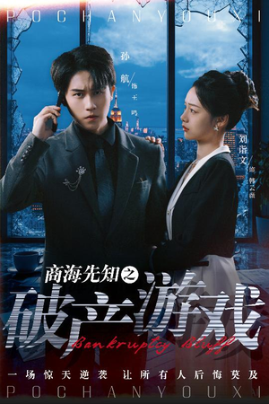 商海先知之破产游戏(34集) 商海先知之破产游戏(34集) 短剧推荐更新中