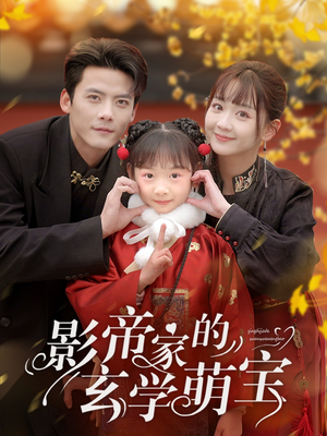 影帝家的玄学萌宝(95集) 影帝家的玄学萌宝(95集) 短剧全集免费看