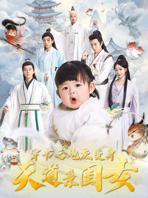 穿书之炮灰变身天道亲闺女(81集) 穿书之炮灰变身天道亲闺女(81集) 热门短剧推广