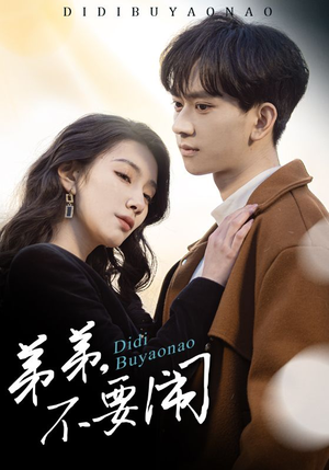 弟弟不要闹(43集) 弟弟不要闹(43集) 短视频追剧推荐