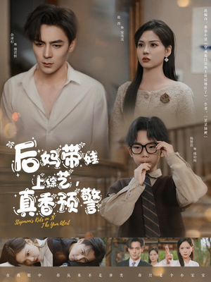 后妈带娃上综艺，真香预警（100集） 一口气看完