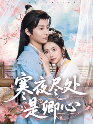 寒夜尽处是卿心(81集) 寒夜尽处是卿心(81集) 追短剧关注我