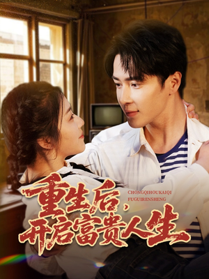 重生后,开启富贵人生(88集) 重生后,开启富贵人生(88集) 火爆短剧热播中