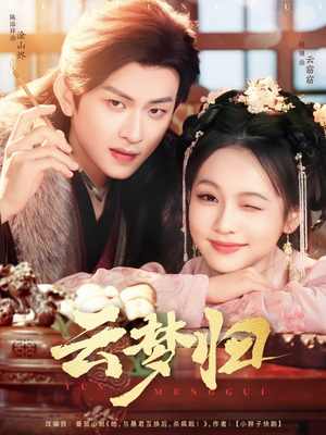 云梦归(88集) 云梦归(88集) 免费短剧全集看