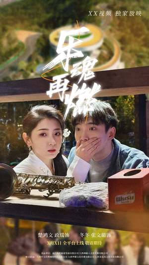 乐魂再燃(60集) 乐魂再燃(60集) 更新时间一览表