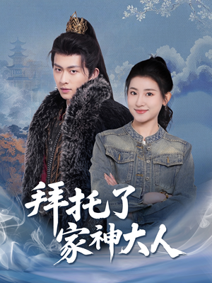拜托了家神大人(45集) 拜托了家神大人(45集) 完整版免费观看