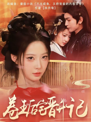 卷王后宅晋升记（81集） 女主谁演的