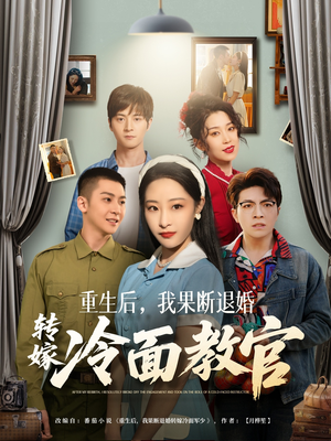 重生后,我果断退婚转嫁冷面教官(72集) 重生后,我果断退婚转嫁冷面教官(72集) 在线看到大结局
