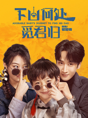 下山何处觅君归(60集) 下山何处觅君归(60集) 火爆热门短剧