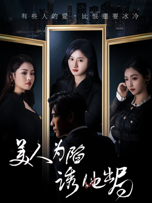 美人为陷诱他出局(75集) 美人为陷诱他出局(75集) 短剧全集免费看