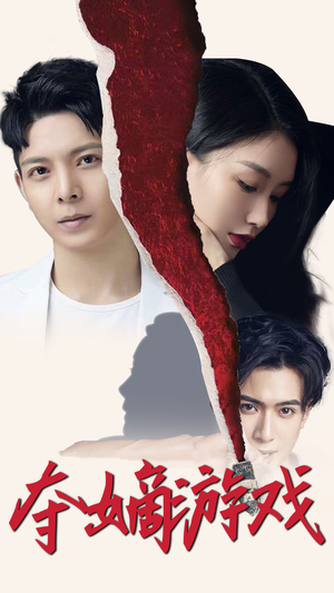 夺嫡游戏(94集) 夺嫡游戏(94集) 全部免费看全集