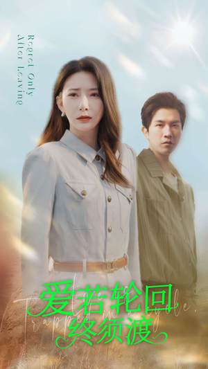 爱若轮回终须渡(100集) 爱若轮回终须渡(100集) 女主谁演的