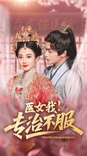 医女我!专治不服(29集) 医女我!专治不服(29集)短剧推荐上热门