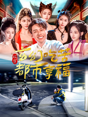 双穿：玄幻吃苦都市享福（131集）短剧在线更新